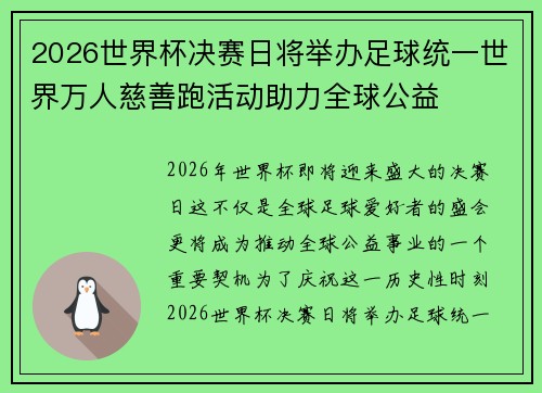 2026世界杯决赛日将举办足球统一世界万人慈善跑活动助力全球公益 2026世界杯决赛日将举办足球统一世界万人慈善跑活动助力全球公益