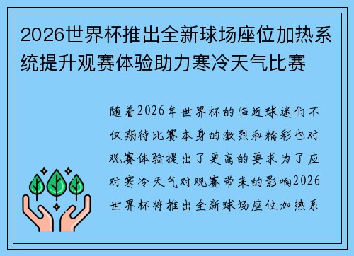 2026世界杯推出全新球场座位加热系统提升观赛体验助力寒冷天气比赛 2026世界杯推出全新球场座位加热系统提升观赛体验助力寒冷天气比赛