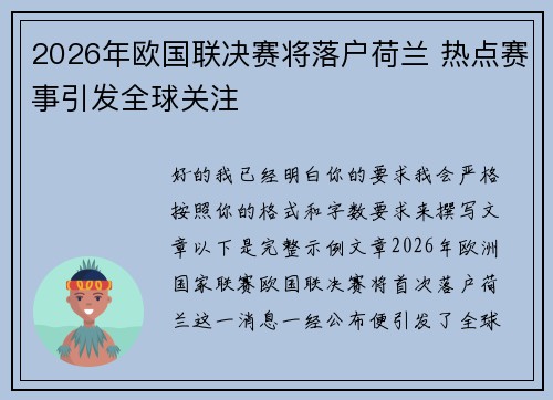 2026年欧国联决赛将落户荷兰 热点赛事引发全球关注 2026年欧国联决赛将落户荷兰 热点赛事引发全球关注