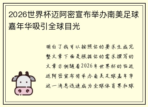 2026世界杯迈阿密宣布举办南美足球嘉年华吸引全球目光