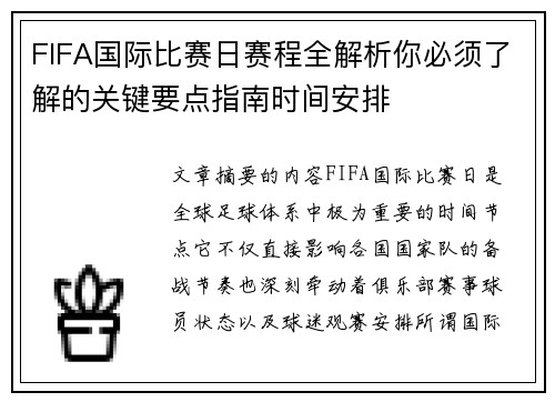 FIFA国际比赛日赛程全解析你必须了解的关键要点指南时间安排 FIFA国际比赛日赛程全解析你必须了解的关键要点指南时间安排