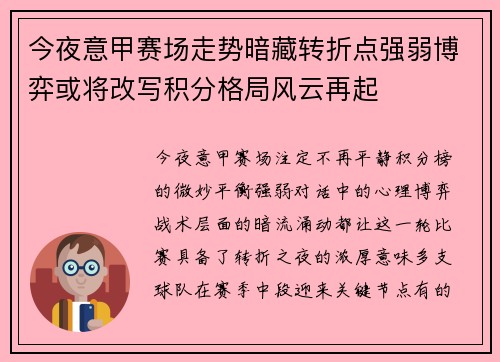 今夜意甲赛场走势暗藏转折点强弱博弈或将改写积分格局风云再起 今夜意甲赛场走势暗藏转折点强弱博弈或将改写积分格局风云再起