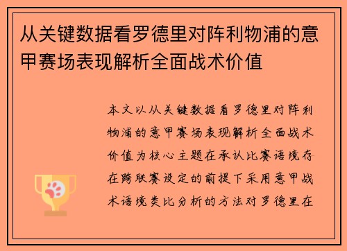 从关键数据看罗德里对阵利物浦的意甲赛场表现解析全面战术价值 从关键数据看罗德里对阵利物浦的意甲赛场表现解析全面战术价值