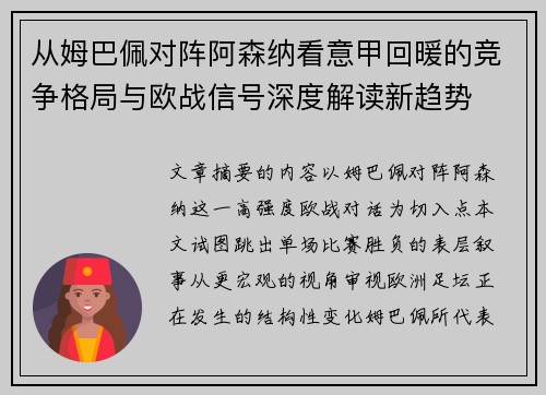 从姆巴佩对阵阿森纳看意甲回暖的竞争格局与欧战信号深度解读新趋势