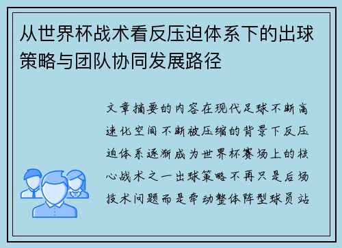 从世界杯战术看反压迫体系下的出球策略与团队协同发展路径 从世界杯战术看反压迫体系下的出球策略与团队协同发展路径