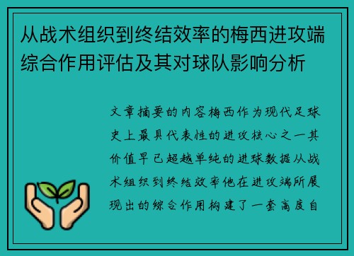 从战术组织到终结效率的梅西进攻端综合作用评估及其对球队影响分析 从战术组织到终结效率的梅西进攻端综合作用评估及其对球队影响分析