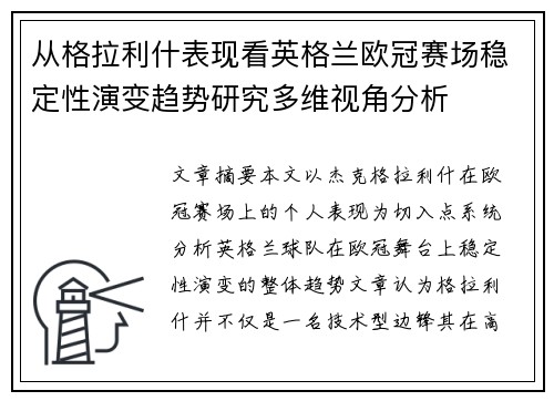 从格拉利什表现看英格兰欧冠赛场稳定性演变趋势研究多维视角分析