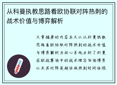 从科曼执教思路看欧协联对阵热刺的战术价值与博弈解析 从科曼执教思路看欧协联对阵热刺的战术价值与博弈解析