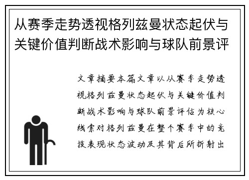 从赛季走势透视格列兹曼状态起伏与关键价值判断战术影响与球队前景评估 从赛季走势透视格列兹曼状态起伏与关键价值判断战术影响与球队前景评估
