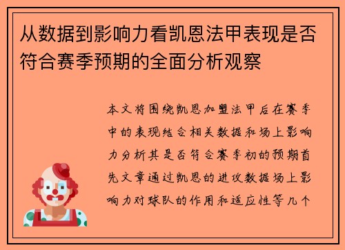 从数据到影响力看凯恩法甲表现是否符合赛季预期的全面分析观察 从数据到影响力看凯恩法甲表现是否符合赛季预期的全面分析观察