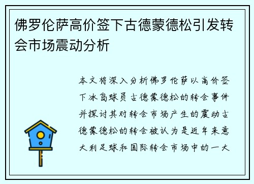 佛罗伦萨高价签下古德蒙德松引发转会市场震动分析 佛罗伦萨高价签下古德蒙德松引发转会市场震动分析
