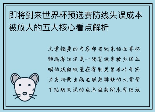 即将到来世界杯预选赛防线失误成本被放大的五大核心看点解析