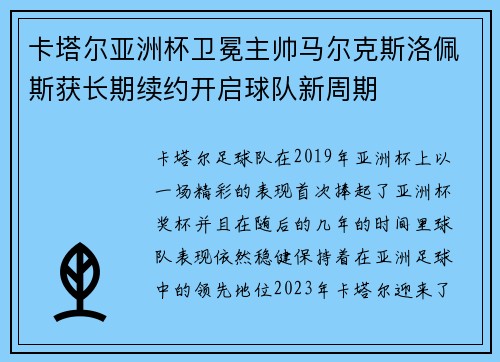 卡塔尔亚洲杯卫冕主帅马尔克斯洛佩斯获长期续约开启球队新周期 卡塔尔亚洲杯卫冕主帅马尔克斯洛佩斯获长期续约开启球队新周期