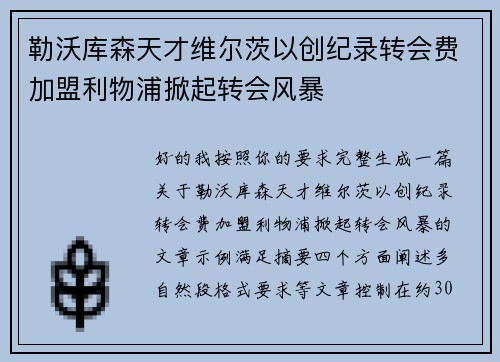 勒沃库森天才维尔茨以创纪录转会费加盟利物浦掀起转会风暴 勒沃库森天才维尔茨以创纪录转会费加盟利物浦掀起转会风暴