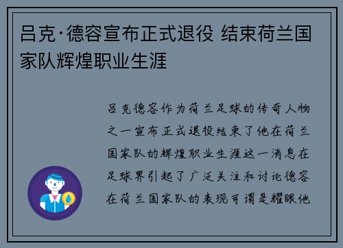吕克·德容宣布正式退役 结束荷兰国家队辉煌职业生涯 吕克·德容宣布正式退役 结束荷兰国家队辉煌职业生涯