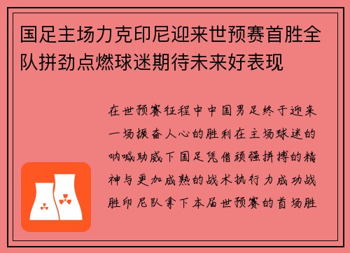 国足主场力克印尼迎来世预赛首胜全队拼劲点燃球迷期待未来好表现 国足主场力克印尼迎来世预赛首胜全队拼劲点燃球迷期待未来好表现