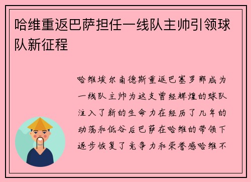 哈维重返巴萨担任一线队主帅引领球队新征程 哈维重返巴萨担任一线队主帅引领球队新征程