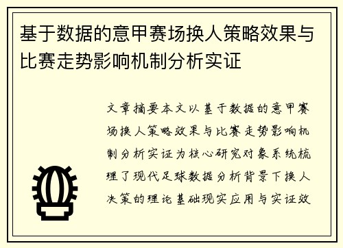 基于数据的意甲赛场换人策略效果与比赛走势影响机制分析实证 基于数据的意甲赛场换人策略效果与比赛走势影响机制分析实证