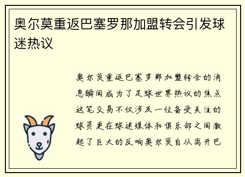 奥尔莫重返巴塞罗那加盟转会引发球迷热议 奥尔莫重返巴塞罗那加盟转会引发球迷热议