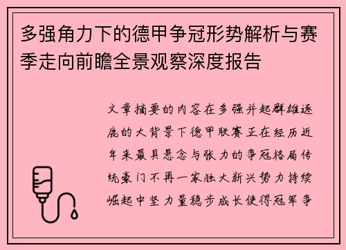 多强角力下的德甲争冠形势解析与赛季走向前瞻全景观察深度报告 多强角力下的德甲争冠形势解析与赛季走向前瞻全景观察深度报告