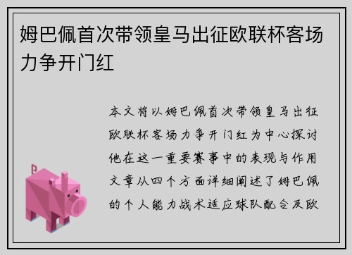 姆巴佩首次带领皇马出征欧联杯客场力争开门红 姆巴佩首次带领皇马出征欧联杯客场力争开门红