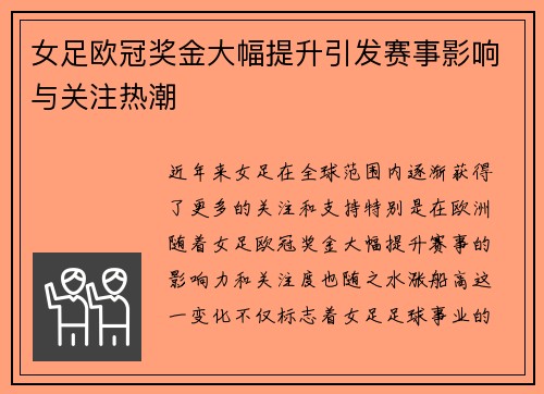 女足欧冠奖金大幅提升引发赛事影响与关注热潮 女足欧冠奖金大幅提升引发赛事影响与关注热潮