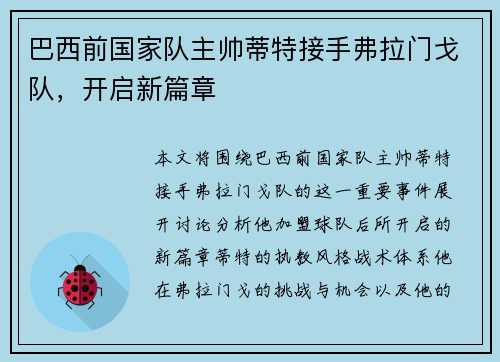 巴西前国家队主帅蒂特接手弗拉门戈队,开启新篇章 巴西前国家队主帅蒂特接手弗拉门戈队,开启新篇章