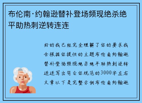布伦南·约翰逊替补登场频现绝杀绝平助热刺逆转连连