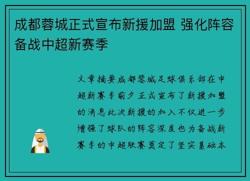 成都蓉城正式宣布新援加盟 强化阵容备战中超新赛季 成都蓉城正式宣布新援加盟 强化阵容备战中超新赛季