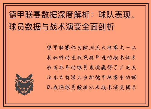 德甲联赛数据深度解析：球队表现、球员数据与战术演变全面剖析