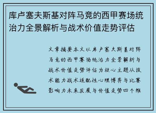 库卢塞夫斯基对阵马竞的西甲赛场统治力全景解析与战术价值走势评估 库卢塞夫斯基对阵马竞的西甲赛场统治力全景解析与战术价值走势评估
