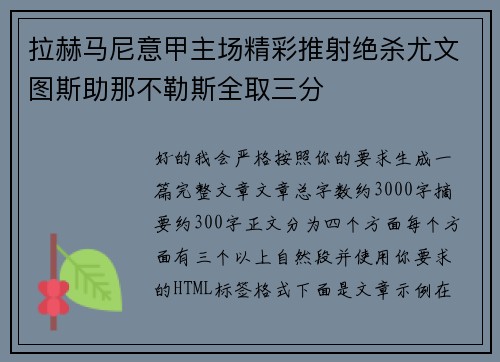 拉赫马尼意甲主场精彩推射绝杀尤文图斯助那不勒斯全取三分