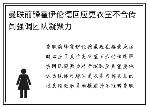 曼联前锋霍伊伦德回应更衣室不合传闻强调团队凝聚力 曼联前锋霍伊伦德回应更衣室不合传闻强调团队凝聚力