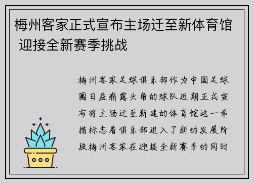 梅州客家正式宣布主场迁至新体育馆 迎接全新赛季挑战 梅州客家正式宣布主场迁至新体育馆 迎接全新赛季挑战