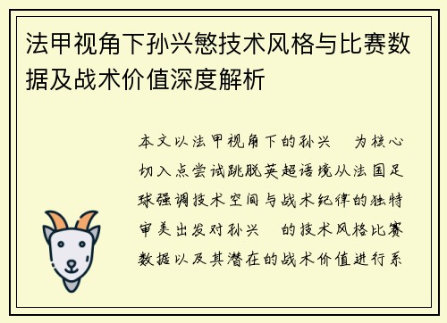 法甲视角下孙兴慜技术风格与比赛数据及战术价值深度解析