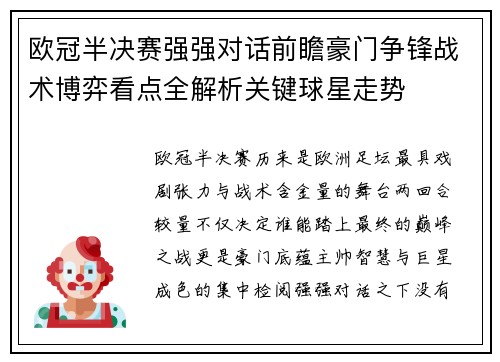 欧冠半决赛强强对话前瞻豪门争锋战术博弈看点全解析关键球星走势 欧冠半决赛强强对话前瞻豪门争锋战术博弈看点全解析关键球星走势
