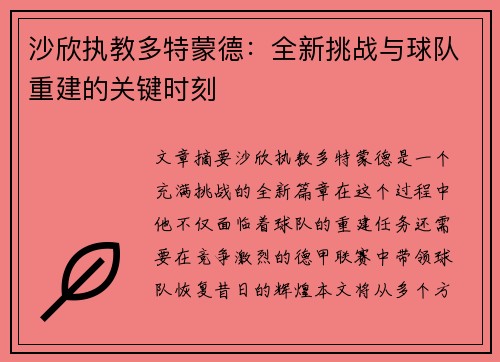 沙欣执教多特蒙德:全新挑战与球队重建的关键时刻 沙欣执教多特蒙德:全新挑战与球队重建的关键时刻