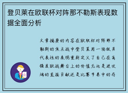 登贝莱在欧联杯对阵那不勒斯表现数据全面分析