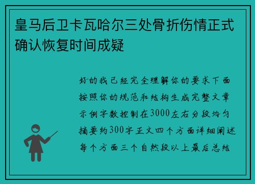 皇马后卫卡瓦哈尔三处骨折伤情正式确认恢复时间成疑 皇马后卫卡瓦哈尔三处骨折伤情正式确认恢复时间成疑