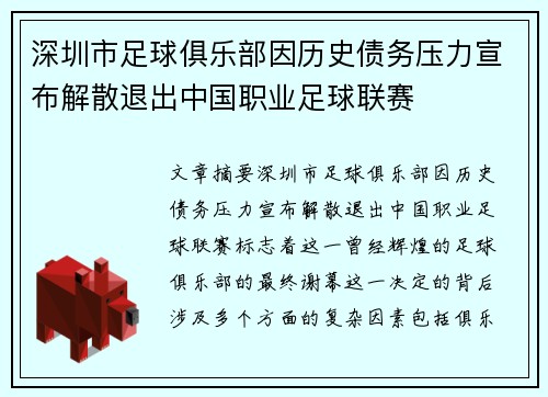深圳市足球俱乐部因历史债务压力宣布解散退出中国职业足球联赛 深圳市足球俱乐部因历史债务压力宣布解散退出中国职业足球联赛