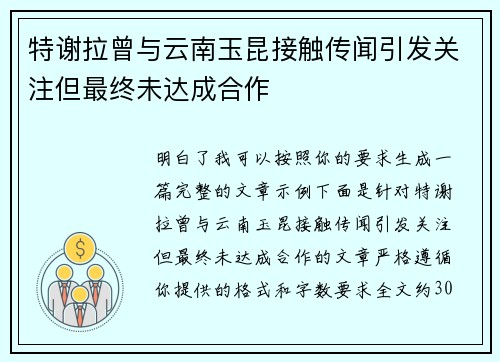特谢拉曾与云南玉昆接触传闻引发关注但最终未达成合作 特谢拉曾与云南玉昆接触传闻引发关注但最终未达成合作