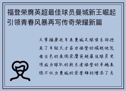 福登荣膺英超最佳球员曼城新王崛起引领青春风暴再写传奇荣耀新篇 福登荣膺英超最佳球员曼城新王崛起引领青春风暴再写传奇荣耀新篇