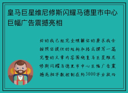 皇马巨星维尼修斯闪耀马德里市中心巨幅广告震撼亮相 皇马巨星维尼修斯闪耀马德里市中心巨幅广告震撼亮相