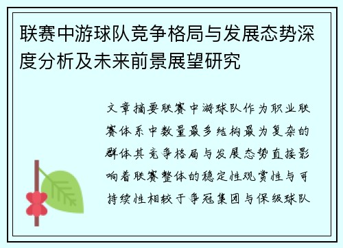 联赛中游球队竞争格局与发展态势深度分析及未来前景展望研究 联赛中游球队竞争格局与发展态势深度分析及未来前景展望研究