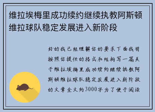 维拉埃梅里成功续约继续执教阿斯顿维拉球队稳定发展进入新阶段