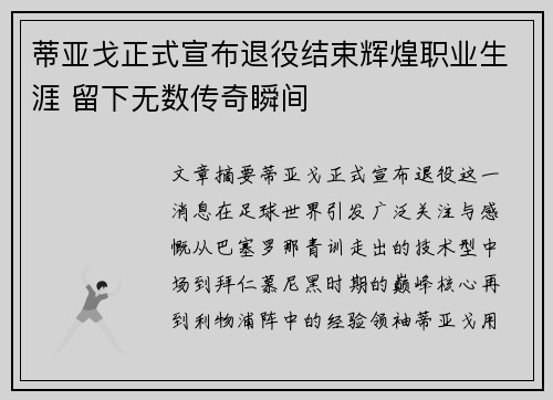 蒂亚戈正式宣布退役结束辉煌职业生涯 留下无数传奇瞬间