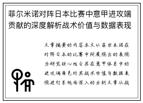 菲尔米诺对阵日本比赛中意甲进攻端贡献的深度解析战术价值与数据表现研究 菲尔米诺对阵日本比赛中意甲进攻端贡献的深度解析战术价值与数据表现研究