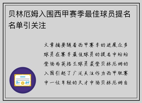 贝林厄姆入围西甲赛季最佳球员提名名单引关注 贝林厄姆入围西甲赛季最佳球员提名名单引关注