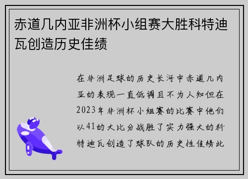 赤道几内亚非洲杯小组赛大胜科特迪瓦创造历史佳绩 赤道几内亚非洲杯小组赛大胜科特迪瓦创造历史佳绩