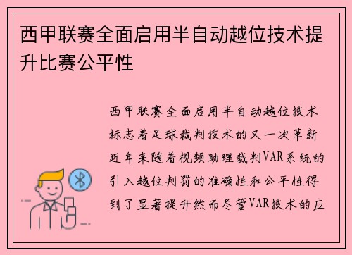 西甲联赛全面启用半自动越位技术提升比赛公平性